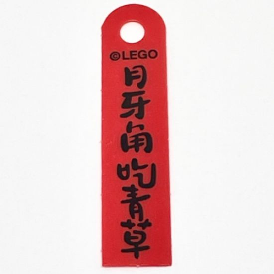 Plastic Banner with Chinese Logogram '??????' (The Crescent Moon Eats Grass) Pattern