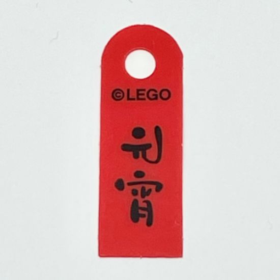 Plastic Banner with Chinese Logogram '??' (Yuanxiao, Lantern Festival Rice Ball) Pattern