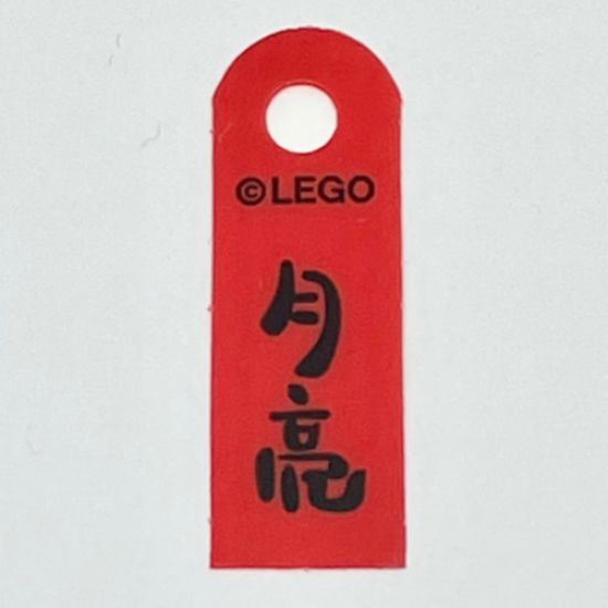 Plastic Banner with Chinese Logogram '??' (Moon) Pattern
