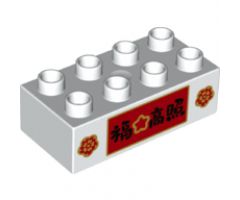 Duplo, Brick 2 x 4 with Two Flowers, Chinese Logogram and Star on Red Background Pattern