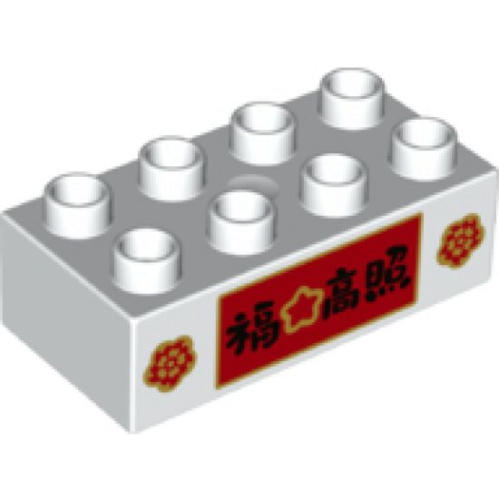 Duplo, Brick 2 x 4 with Two Flowers, Chinese Logogram and Star on Red Background Pattern
