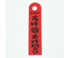 Plastic Banner with Chinese Logogram '??????' (Sometimes Round Sometimes Curved) Pattern