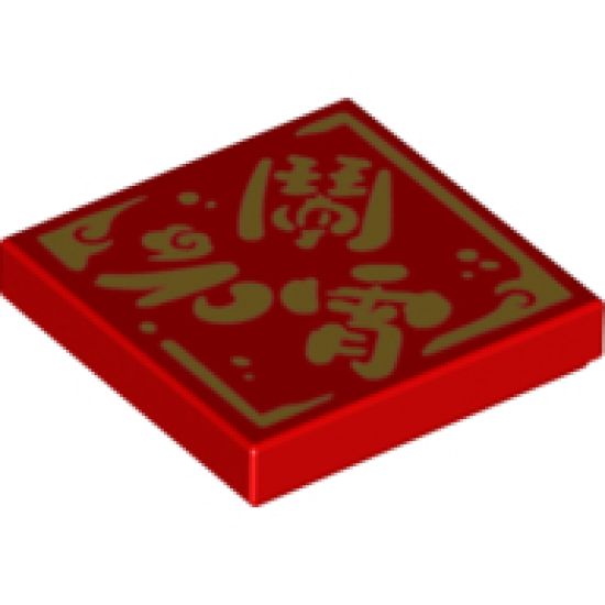 Tile 2 x 2 with Gold Chinese Logogram '???' (Celebrate the Lantern Festival) Pattern