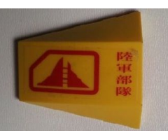Wedge 4 x 4 No Studs with Red Mountain and Japanese Logogram '????' (Army Units) Pattern (Sticker) - Set 7712