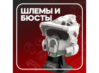 Бюсты и шлемы