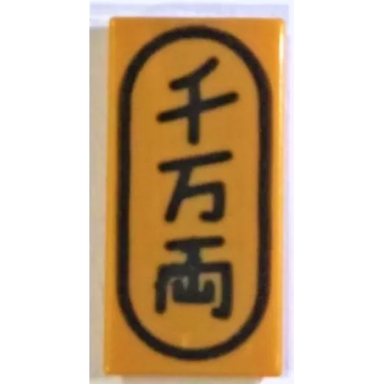 Tile 1 x 2 with Japanese Logogram '???' (10 Million Gold Pieces) Pattern