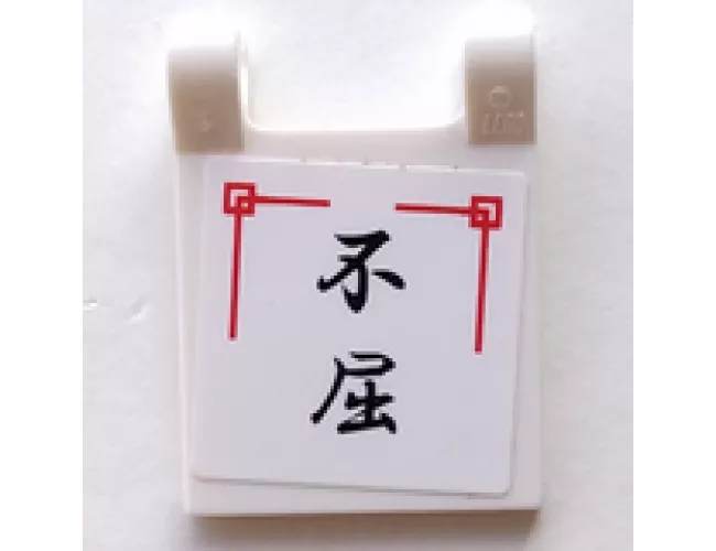 Flag 2 x 2 Square with Black Japanese Logogram '??' (Persistence) Pattern (Sticker) - Sets 2254 / 2504 / 2519