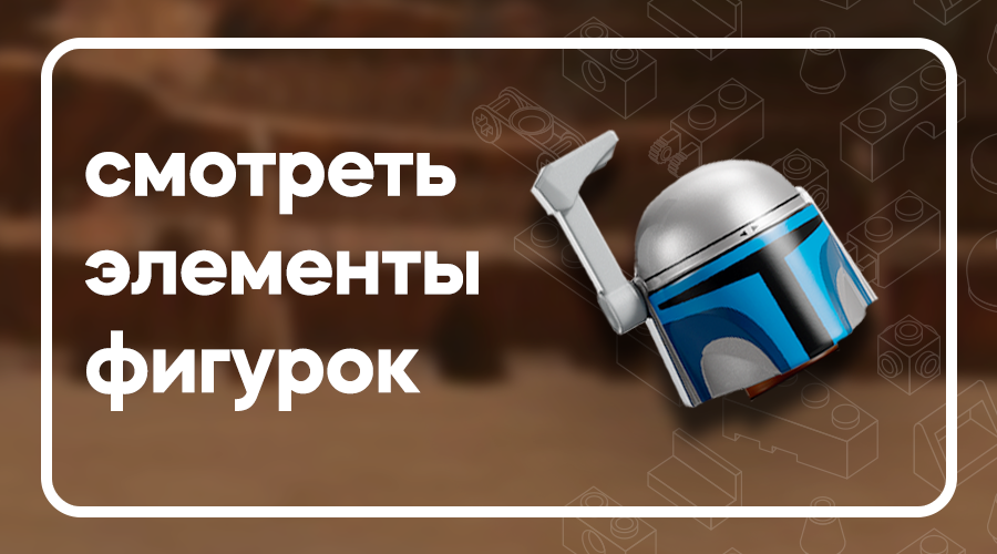 Элементы фигурок