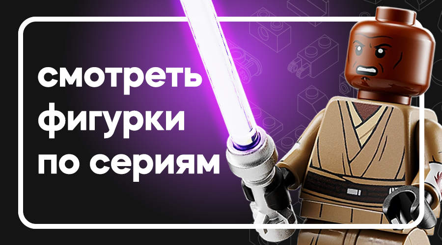 Минифигурки по сериям