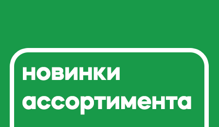 Новинки ассортимента