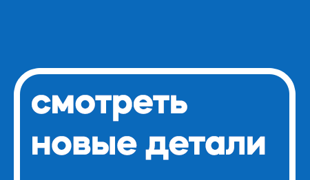Новые детали