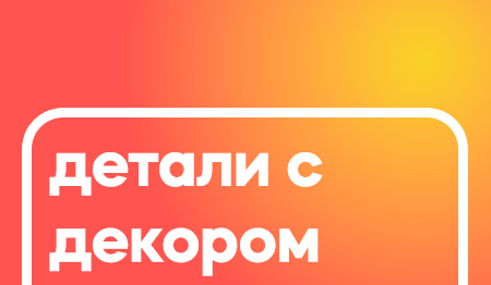 Детали с декором